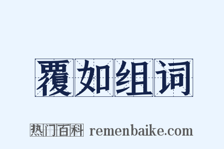 覆如组词是什么意思的图片
